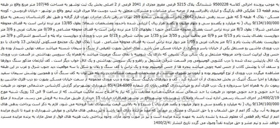 آگهی مزایده ششدانگ پلاک 5215 فرعی مفروز مجزی از 2041 فرعی از 2 اصلی