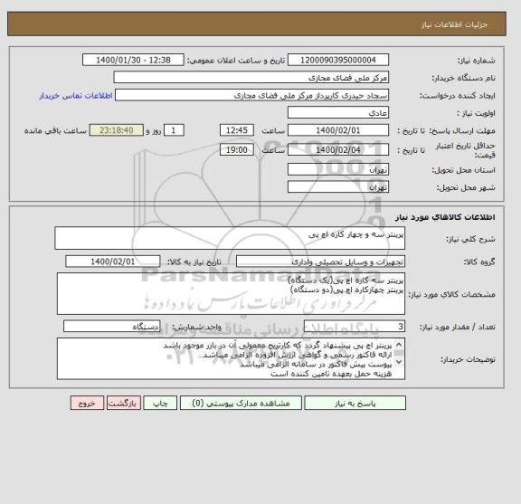 استعلام پرینتر سه و چهار کاره اچ پی