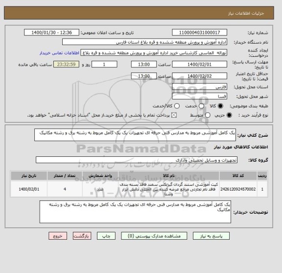 استعلام پک کامل آموزشی مربوط به مدارس فنی حرفه ای تجهیزات یک پک کامل مربوط به رشته برق و رشته مکانیک