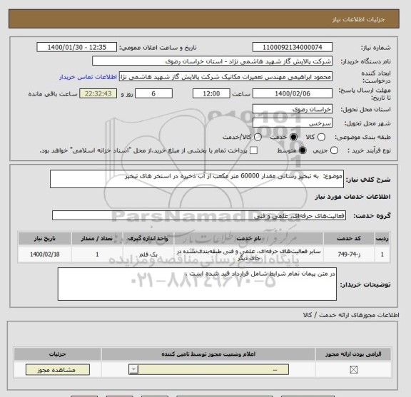 استعلام موضوع:  به تبخیر رسانی مقدار 60000 متر مکعب از آب ذخیره در استخر های تبخیر 