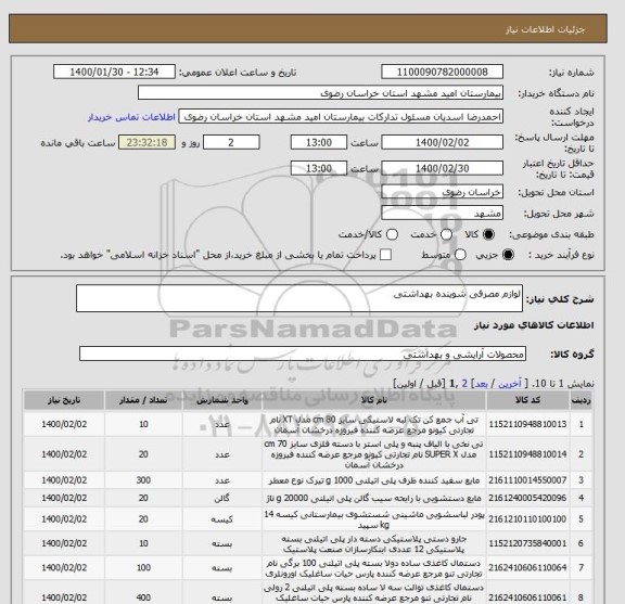 استعلام لوازم مصرفی شوینده بهداشتی