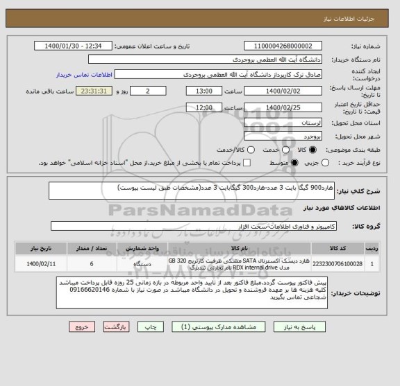 استعلام هارد900 گیگا بایت 3 عدد-هارد300 گیگابایت 3 عدد(مشخصات طبق لیست پیوست)