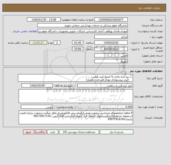 استعلام زیر انداز بالدار	به شرط تایید کیفیت 
(برند پیشنهادی بهنام طب مدل همیار)
