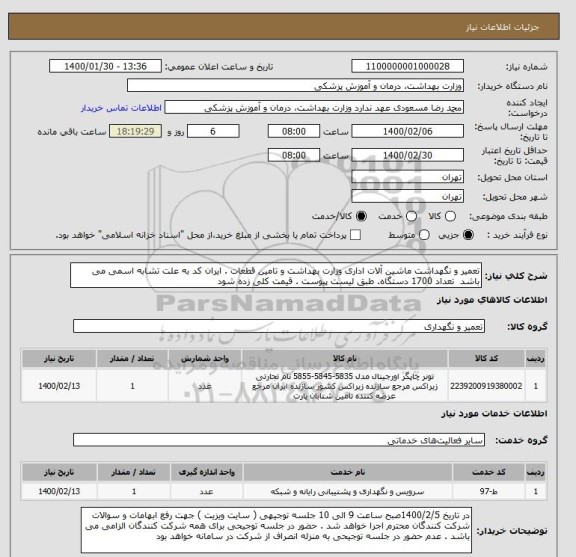 استعلام تعمیر و نگهداشت ماشین آلات اداری وزارت بهداشت و تامین قطعات . ایران کد به علت تشابه اسمی می باشد  تعداد 1700 دستگاه. طبق لیست پیوست . قیمت کلی زده شود