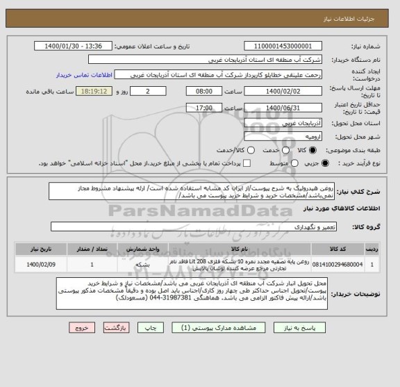 استعلام روغن هیدرولیک به شرح پیوست/از ایران کد مشابه استفاده شده است/ ارئه پیشنهاد مشروط مجاز نمی باشد/مشخصات خرید و شرایط خرید پیوست می باشد/