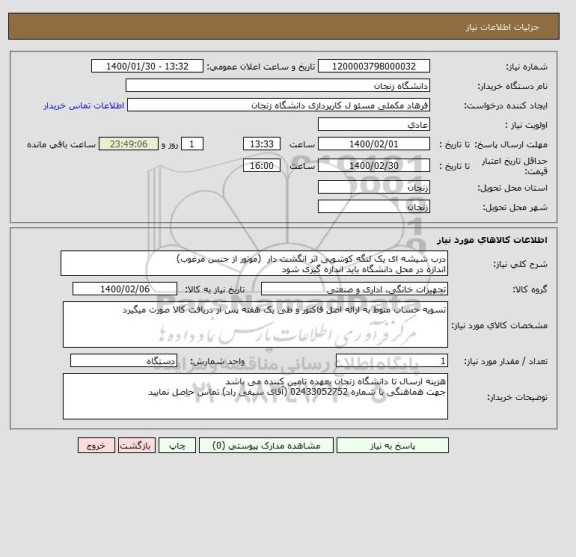 استعلام درب شیشه ای یک لنگه کوشویی اثر انگشت دار  (موتور از جنس مرغوب)
اندازه در محل دانشگاه باید اندازه گیری شود