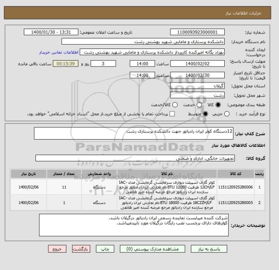 استعلام 12دستگاه کولر ایران رادیاتور جهت دانشکده پرستاری رشت
