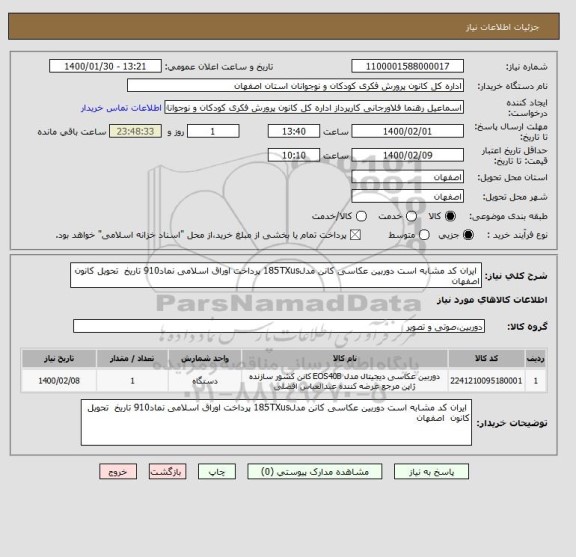 استعلام  ایران کد مشابه است دوربین عکاسی کانن مدل185TXus پرداخت اوراق اسلامی نماد910 تاریخ  تحویل کانون  اصفهان