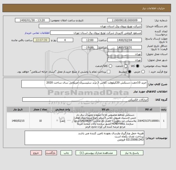 استعلام خرید 10جفت دستکش 20کیلوولت کلاس 3 برند سلیسبری آمریکایی سال ساخت 2020