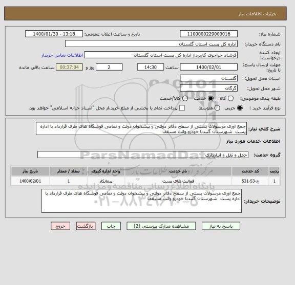 استعلام جمع اوری مرسولات پستی از سطح دفاتر دولتی و پیشخوان دولت و تمامی فوشگاه های طرف قرارداد با اداره پست  شهرستان گنبدبا خودرو وانت مسقف 