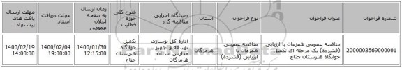 مناقصه عمومی همزمان با ارزیابی (فشرده) یک مرحله ای تکمیل خوابگاه هنرستان جناح