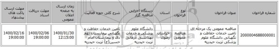 مناقصه عمومی یک مرحله ای تامین خدمات حفاظت و نگهبانی دانشگاه علوم پزشکی تربت حیدریه