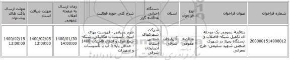 مناقصه عمومی یک مرحله ای تکمیل شبکه فاضلاب و ایستگاه پمپاژ در شهرک صنعتی شهید سلیمی- طرح عمرانی