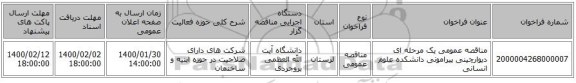 مناقصه عمومی یک مرحله ای دیوارچینی پیرامونی دانشکده علوم انسانی
