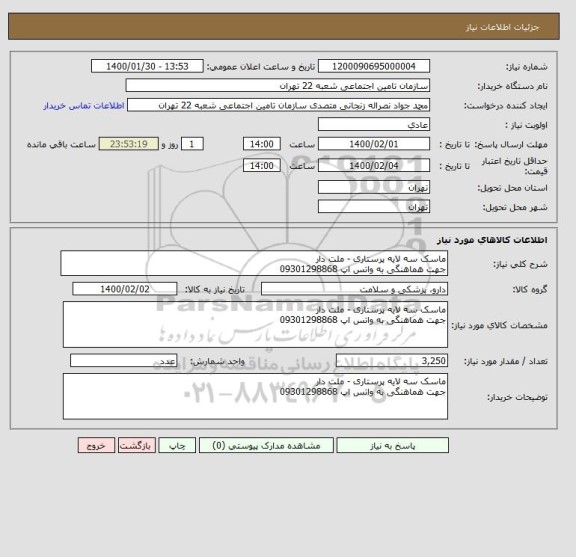 استعلام ماسک سه لایه پرستاری - ملت دار
جهت هماهنگی به واتس اپ 09301298868