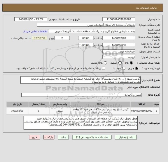 استعلام گریس نسوز و ... به شرح پیوست/از ایران کد مشابه استفاده شده است/ ارئه پیشنهاد مشروط مجاز نمی باشد/مشخصات و شرایط خرید پیوست/