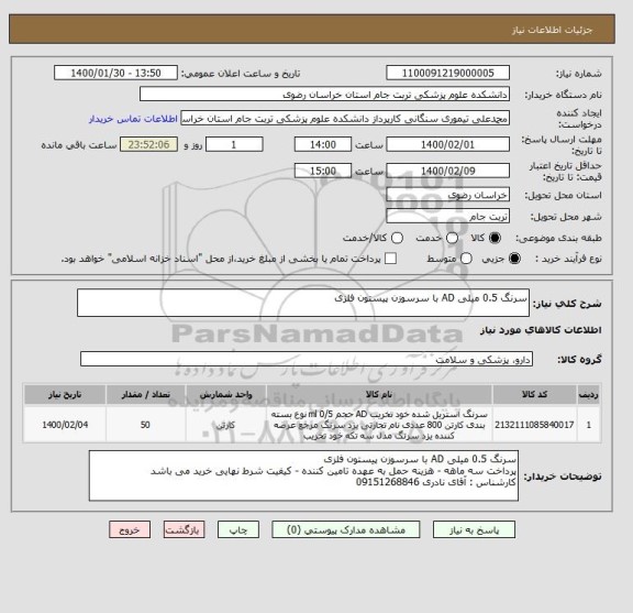 استعلام سرنگ 0.5 میلی AD با سرسوزن پیستون فلزی