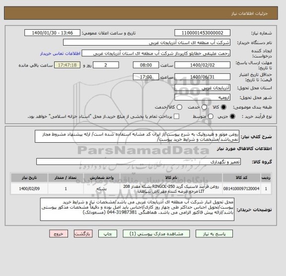 استعلام روغن موتور و هیدرولیک به شرح پیوست/از ایران کد مشابه استفاده شده است/ ارئه پیشنهاد مشروط مجاز نمی باشد/مشخصات و شرایط خرید پیوست/