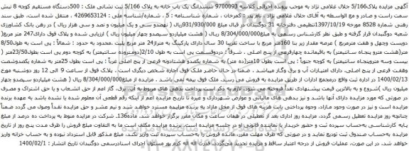 آگهی مزایده ششدانگ یک باب خانه به پلاک 5/166