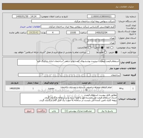 استعلام استعلام قیمت عملیات برچیدن پوششهای کف،دیوارو سقف "ساختمان اداری پارکینگ فتح"