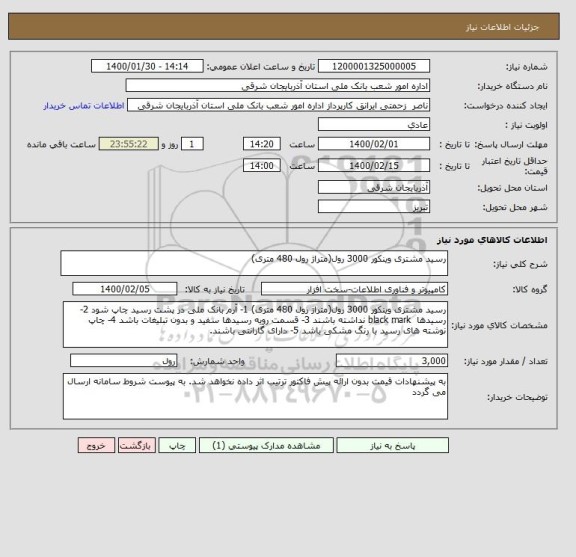 استعلام رسید مشتری وینکور 3000 رول(متراژ رول 480 متری)