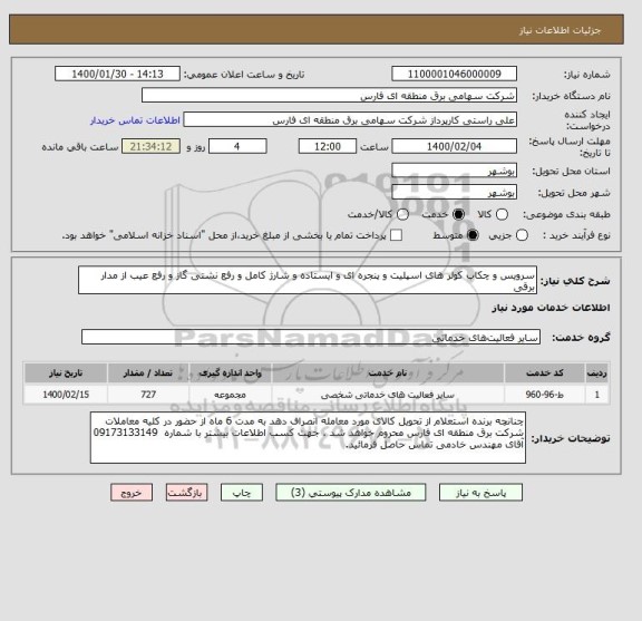 استعلام سرویس و چکاب کولر های اسپلیت و پنجره ای و ایستاده و شارژ کامل و رفع نشتی گاز و رفع عیب از مدار برقی 