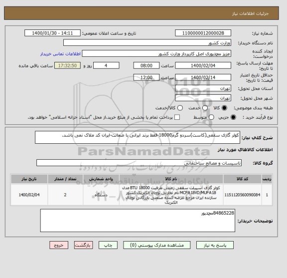 استعلام کولر گازی سقفی(کاست)سردو گرم18000-فقط برند ایرانی با ضمانت-ایران کد ملاک نمی باشد.