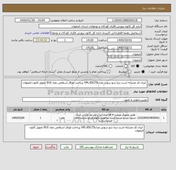 استعلام  ایران کد مشابه است دیتا شو سونی مدلVPL-EX175 پرداخت اوراق اسلامی نماد 910 تحویل کانون اصفهان 