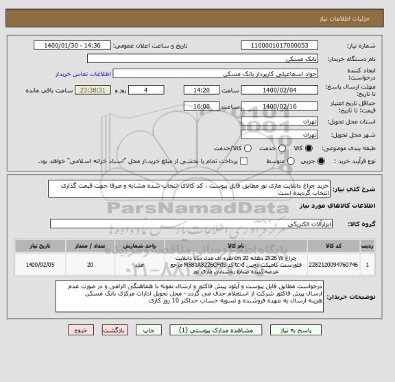 استعلام خرید چراغ دانلایت مازی نور مطابق فایل پیوست ، کد کالای انتخاب شده مشابه و صرفا جهت قیمت گذاری انتخاب گردیده است