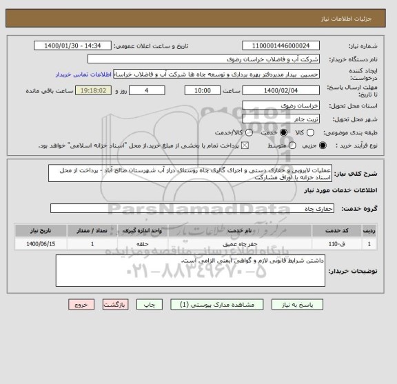 استعلام عملیات لایروبی و حفاری دستی و اجرای گالری چاه روستای دراز آب شهرستان صالح آباد - پرداخت از محل اسناد خزانه یا اوراق مشارکت 