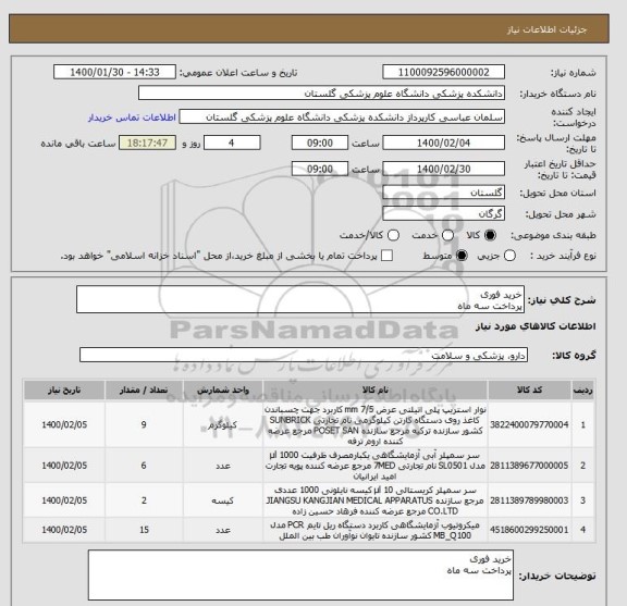 استعلام خرید فوری
پرداخت سه ماه