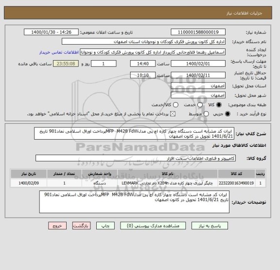 استعلام  ایران کد مشابه است دستگاه چهار کاره اچ پی مدلMFP  M428 FdWپرداخت اوراق اسلامی نماد901 تاریخ 1401/6/21 تحویل در کانون اصفهان