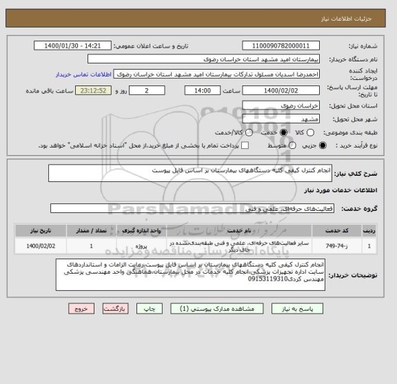 استعلام انجام کنترل کیفی کلیه دستگاههای بیمارستان بر اساس فایل پیوست
