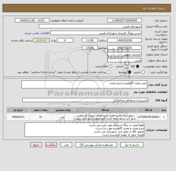 استعلام خرید مخزن گالوانیزه و چرخ مخزن
