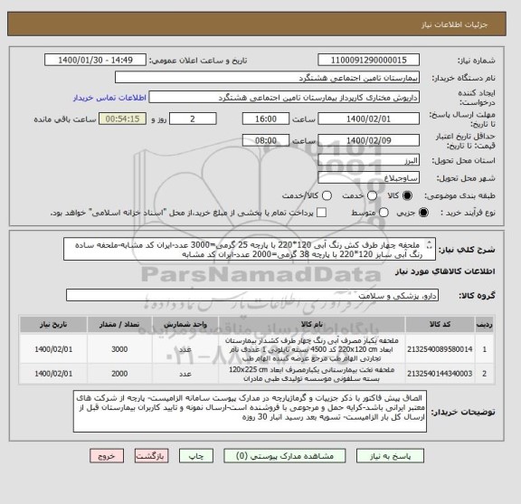 استعلام  ملحفه چهار طرف کش رنگ آبی 120*220 با پارچه 25 گرمی=3000 عدد-ایران کد مشابه-ملحفه ساده رنگ آبی سایز 120*220 با پارچه 38 گرمی=2000 عدد-ایران کد مشابه
