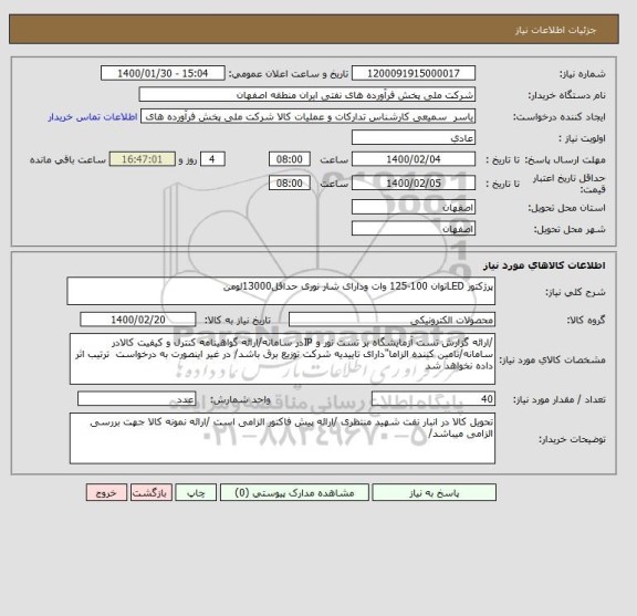 استعلام پرژکتور LEDتوان 100-125 وات ودارای شار نوری حداقل13000لومن