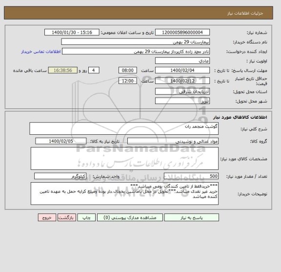 استعلام گوشت منجمد ران