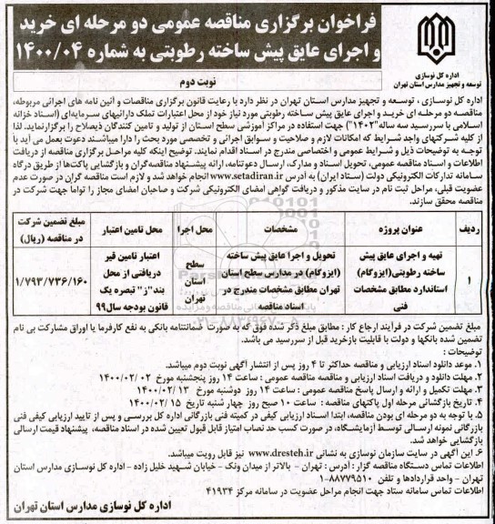 مناقصه عمومی، مناقصه عمومی خرید و اجرای عایق پیش ساخته رطوبتی  - نوبت دوم