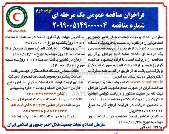 مناقصه عمومی, مناقصه خرید یک دستگاه سرور - نوبت دوم