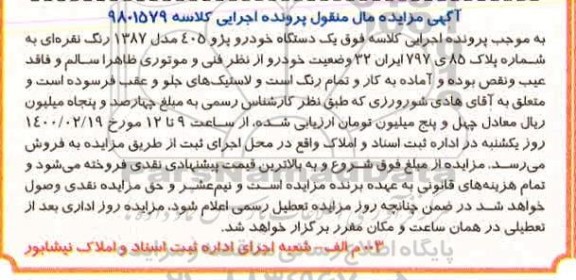 مزایده ، مزایده دستگاه خودرو پژو 405