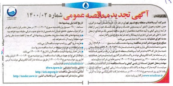تجدید مناقصه، مناقصه خرید تهیه بارگیری حمل تخلیه و تحویل کنتور آب پیستونی- تجدید 