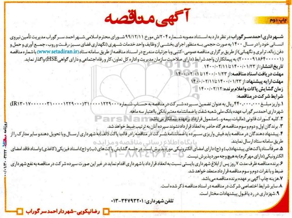 مناقصه خدمات شهری (نگهداری فضای سبز، رفت و روب، ...چاپ دوم