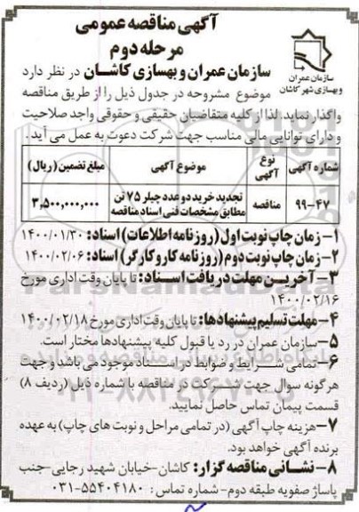 مناقصه, مناقصه خرید دو عدد چیلر 75 تن 