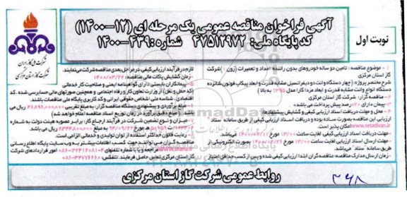 مناقصه، مناقصه تامین دو ساله خودروهای بدون راننده امداد و تعمیرات (زون 1) 