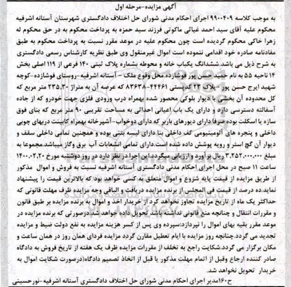 مزایده،مزایده ششدانگ خانه به پلاک ثبتی 140 فرعی از 119 اصلی