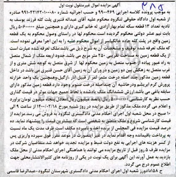 مزایده ملک قطعه زمین به مساحت 250 مترمربع