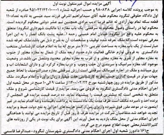 مزایده یک باب مغازه به مساحت 7.10 مترمربع 