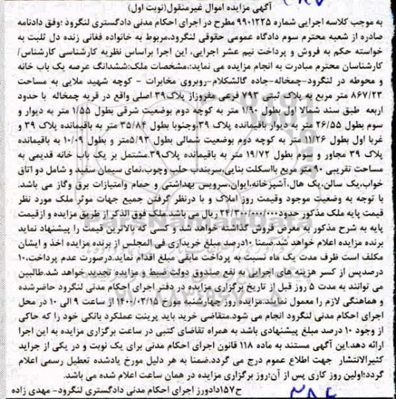 مزایده ششدانگ عرصه خانه به مساحت 867.23 مترمربع 