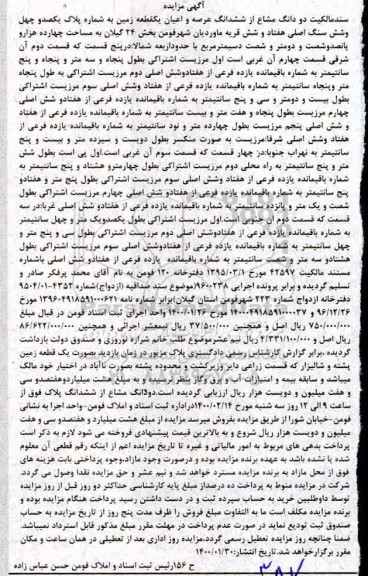 مزایده ششدانگ عرصه و اعیان یک قطعه زمین به مساحت چهارده هزار و پانصد و شصت و دو متر