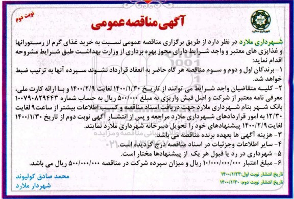 مناقصه خرید غذای گرم از رستورانها و غذاپزی های معتبر - نوبت دوم